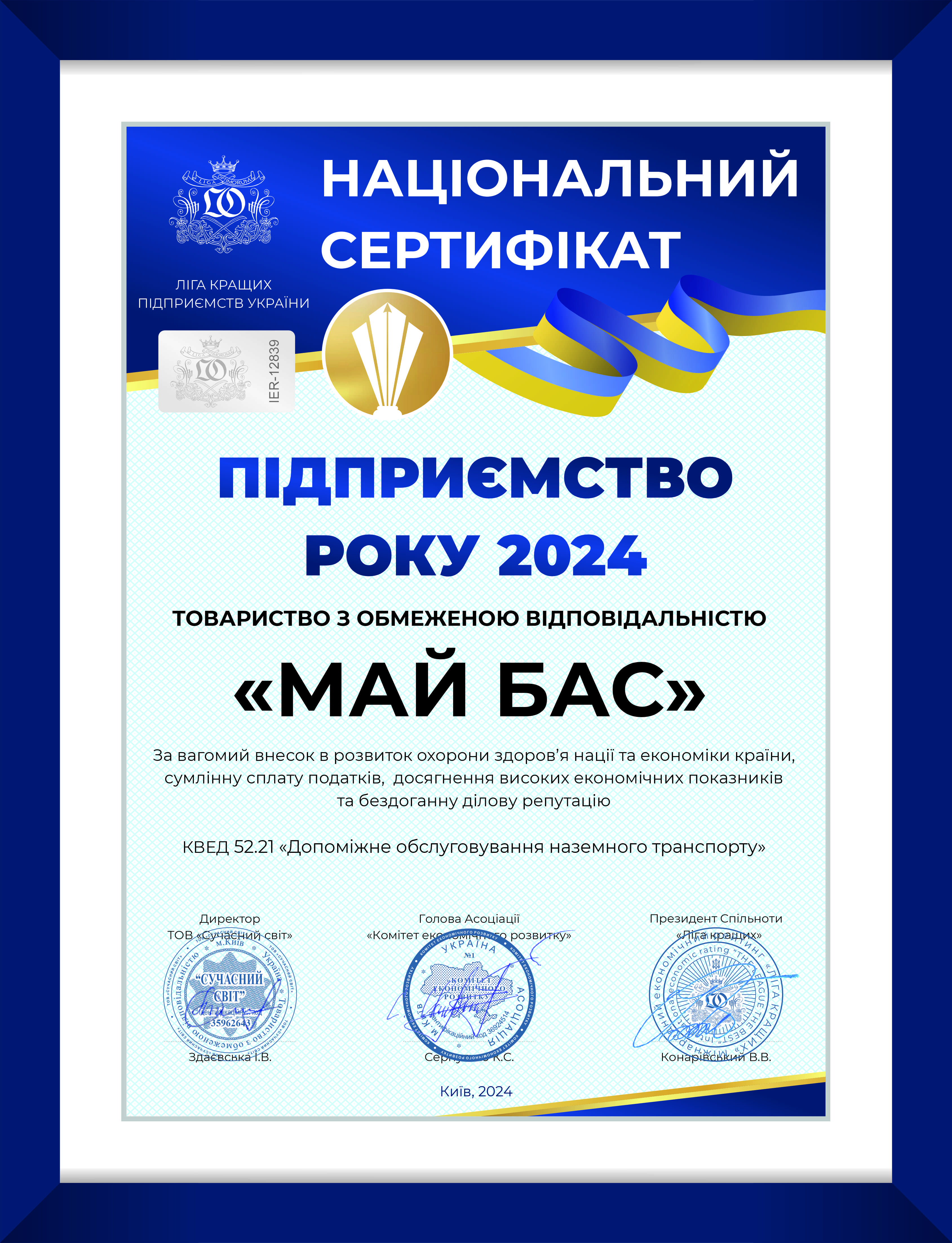 признання "Май БАС" від спільноти "Ліга Кращих" 2024